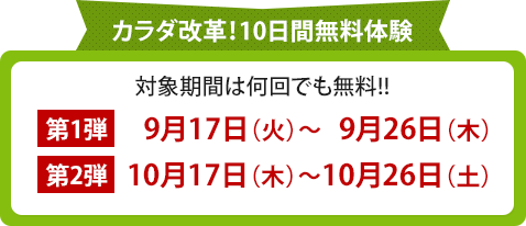 10日間無料体験