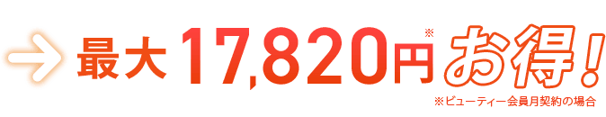 最大17,820円お得